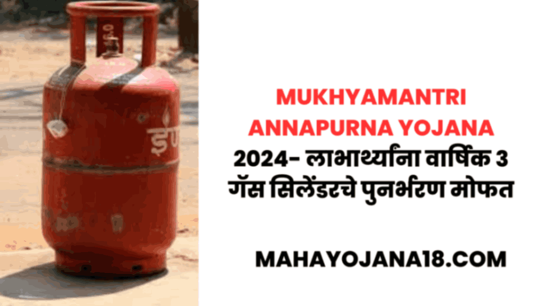 Mukhyamantri Annapurna Yojana 2024