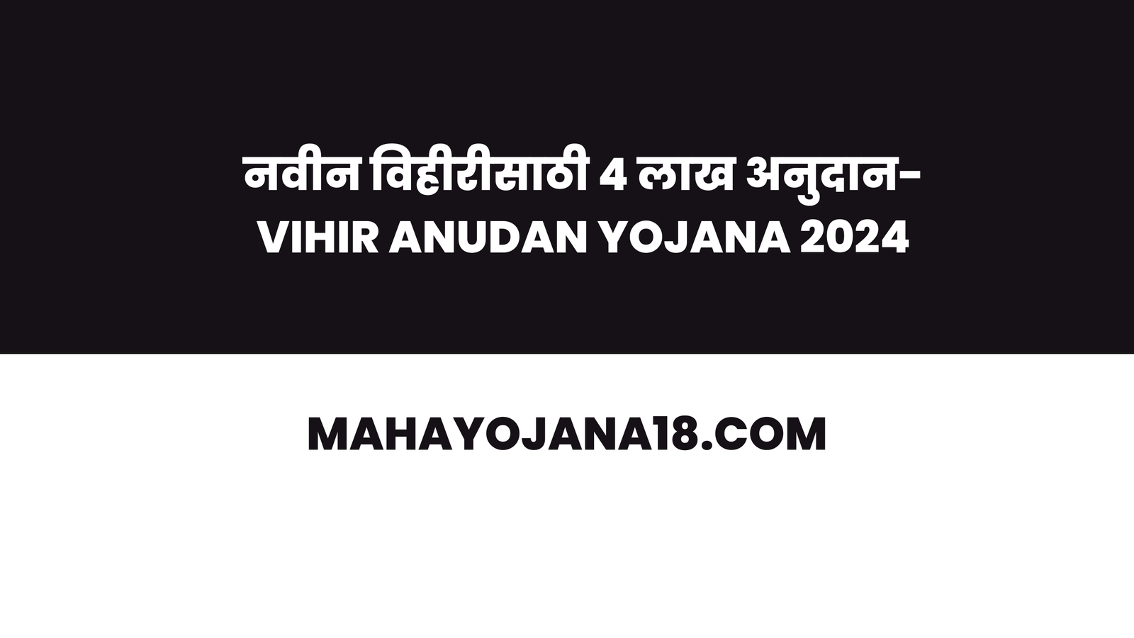 Vihir Anudan Yojana