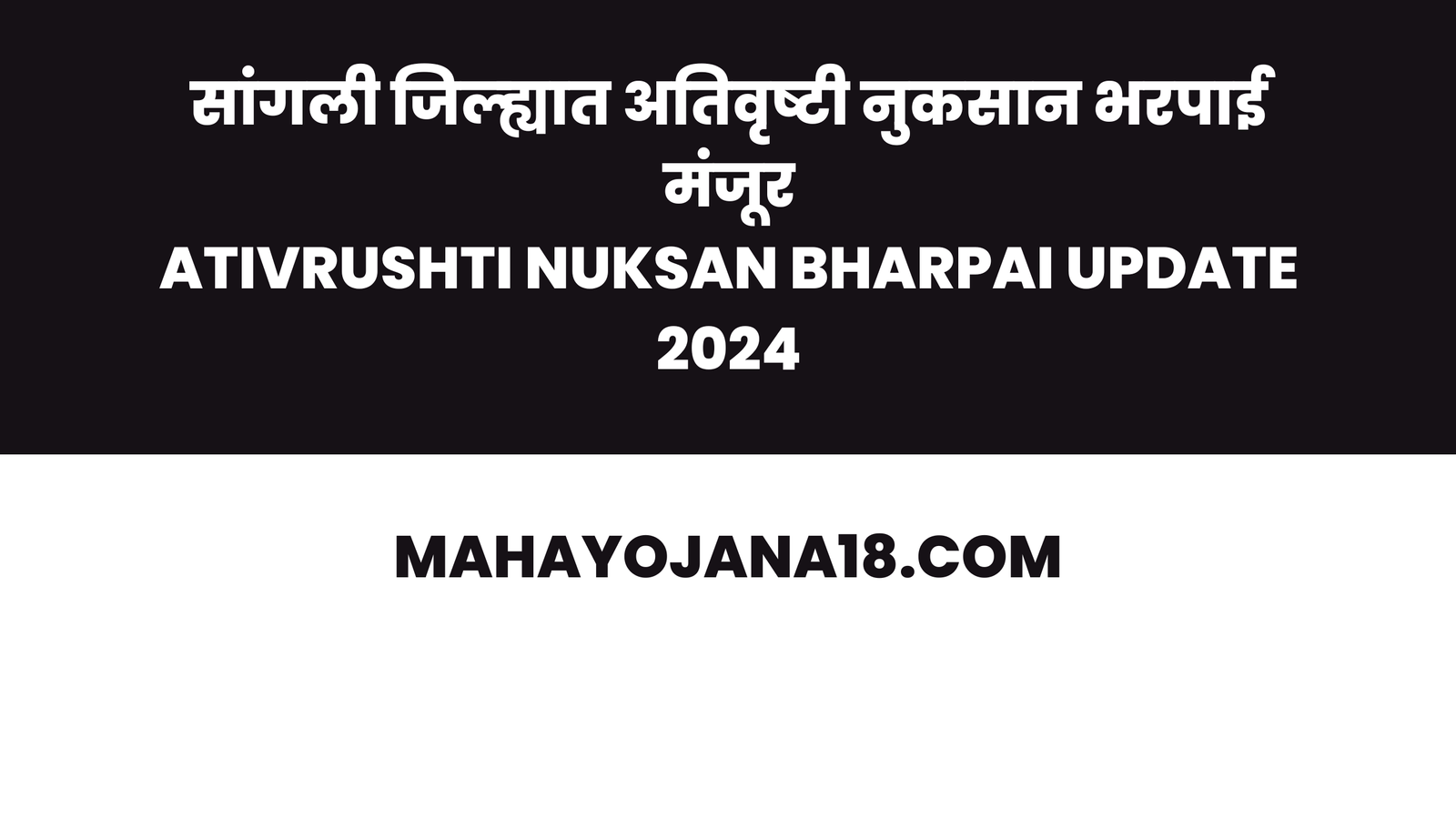 Ativrushti Nuksan Bharpai Update