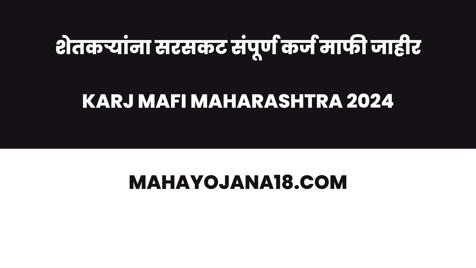 karj mafi maharashtra