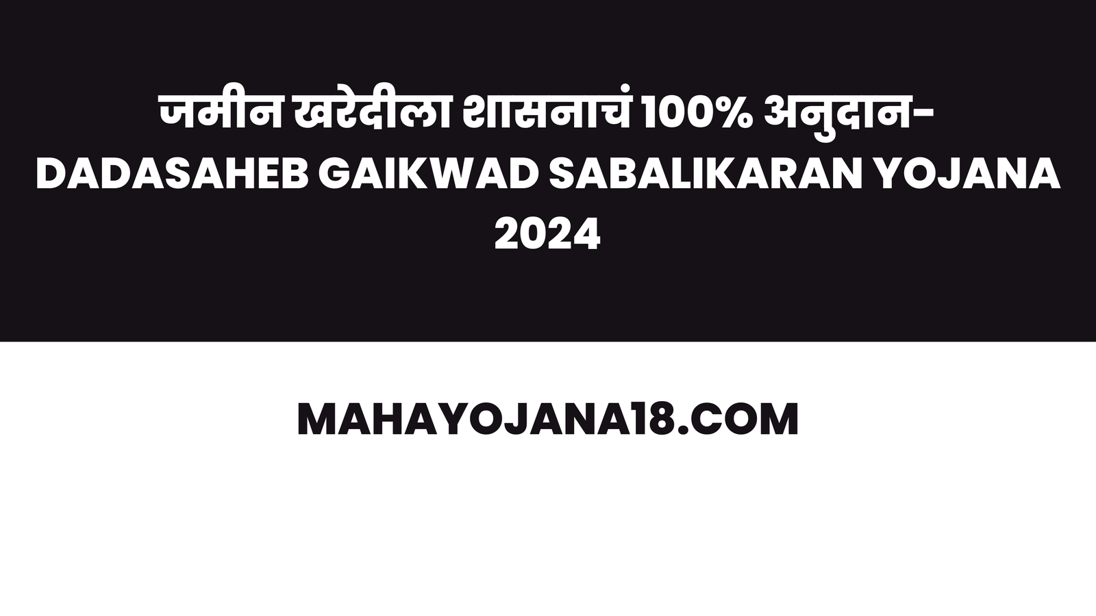 Dadasaheb gaikwad sabalikaran yojana 2024